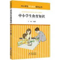 [N]中小学生食育知识/中小学生核心素养系列丛书-9787511063199