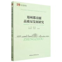 [N]郑州都市圈高质量发展研究/中社智库地方智库报告-9787522717234