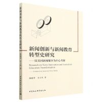 [N]新闻创新与新闻教育转型史研究--以美国新闻媒介为中心考察-9787522717654