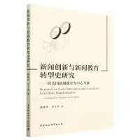 [N]新闻创新与新闻教育转型史研究--以美国新闻媒介为中心考察-9787522717654