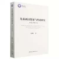 [N]先秦两汉儒家气性论研究(从孔子到王充)-9787522717845