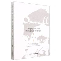 [N]思想史语境下的西方奥威尔批评阐释-9787522715537