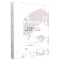 [N]思想史语境下的西方奥威尔批评阐释-9787522715537