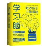 [N]学习脑(激活孩子大脑潜能)-9787517143444