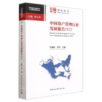 [N]中国资产管理行业发展报告(2022)/人大国发院智库丛书/国家发展与战略丛书-9787522718330