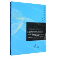 [N]契约与经济组织/当代经济学译库/当代经济学系列丛书-9787543234321