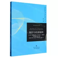 [N]契约与经济组织/当代经济学译库/当代经济学系列丛书-9787543234321