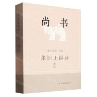 [N]张居正讲评尚书(新1版)-9787532659678