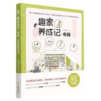 [N]趣家养成记(布局从功能到日常)-9787571335083