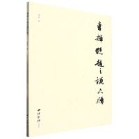 [N]曹辉临赵之谦尺牍-9787550839076