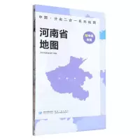 [N]河南省地图/中国分省二合一系列地图-9787547127186