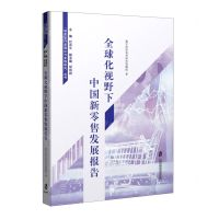 [N]全球化视野下中国新零售发展报告/制度型开放理论与实践研究丛书-9787552039108