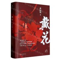 [N]戴花(精)-9787572609794