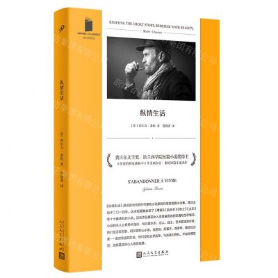 [N]纵情生活/短经典精选-9787020179442