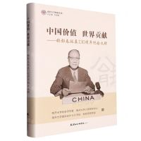 [N]中国价值世界贡献--张彭春诞辰130周年纪念文辑(精)/南开大学校史丛书-9787556308590