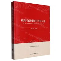 [N]砥砺奋进新时代的天津(2012-2022)-9787556308712