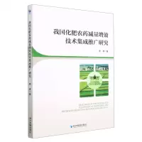 [N]我国化肥农药减量增效技术集成推广研究-9787509689929