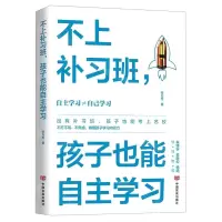 [N]不上补习班孩子也能自主学习-9787517142409