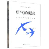[N]勇气的源泉(岸见一郎全解阿德勒)-9787553527192