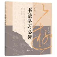 [N]书法学习必读/跟大师学书法-9787101161533