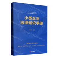 [N]小微企业法律知识手册-9787552649222