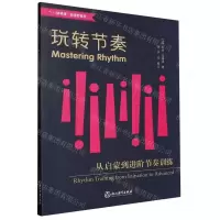 [N]玩转节奏(从启蒙到进阶节奏训练1+1钢琴课新视野教程)-9787572256776