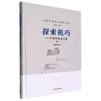 [N]探索机巧--中国传统机关锁(精)/中国传统技术的新认知-9787570124039