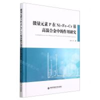 [N]微量元素P在Ni-Fe-Cr基高温合金中的作用研究(精)-9787560586373