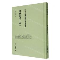 [N]东西洋考(中)(精)/海上丝绸之路基本文献丛书-9787501079506