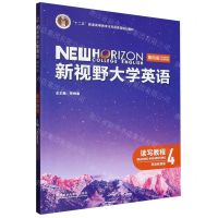 [N]新视野大学英语(读写教程4思政智慧版第4版十二五普通高等教育本科国家级规划教材)-9787521343113