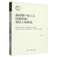 [N]新时期产业工人技能形成--农民工的视角-9787310063529