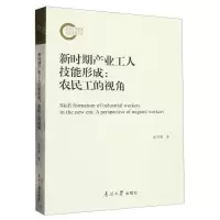 [N]新时期产业工人技能形成--农民工的视角-9787310063529