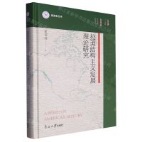 [N]拉美结构主义发展理论研究(精)/美洲史丛书-9787310063239