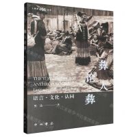 [N]彝人论彝(语言文化认同)/人类学新视野丛书-9787547520611