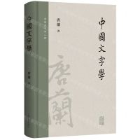 [N]中国文字学(精)/唐兰文字学二种-9787573205742