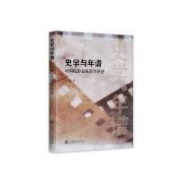 [N]史学与年谱(中国电影表演美学述评)-9787313283054