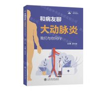 [N]和病友聊大动脉炎(我们与你同行)/医学科普系列/无影灯丛书-9787313285034