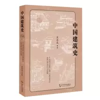 [N]中国建筑史/营造文库-9787508550343