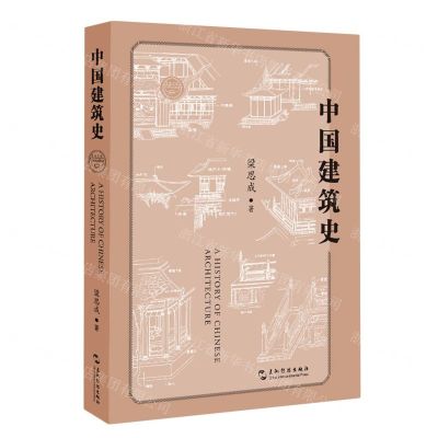 [N]中国建筑史/营造文库-9787508550343