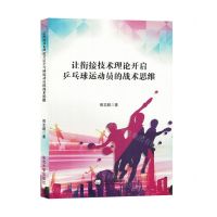 [N]让衔接技术理论开启兵乓球运动员的战术思维-9787551731331