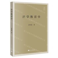 [N]法学教育学/冀祥德作品系列-9787515412283