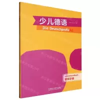 [N]少儿德语(A1教师手册)-9787521343915