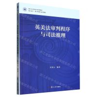[N]英美法审判程序与司法推理(复旦大学研究生系列教材)(英文版)-9787309164510