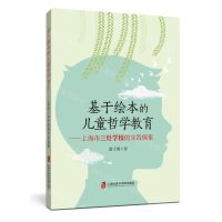 [N]基于绘本的儿童哲学教育--上海市三灶学校的实践探索-9787552041033