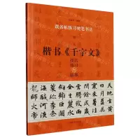 [N]智永楷书千字文技法练习与临摹/跟名帖练习硬笔书法-9787540160722