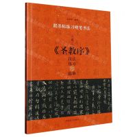 [N]王羲之圣教序技法练习与临摹/跟名帖练习硬笔书法-9787540160715
