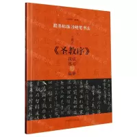 [N]王羲之圣教序技法练习与临摹/跟名帖练习硬笔书法-9787540160715