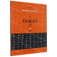 [N]王羲之乐毅论技法练习与临摹/跟名帖练习硬笔书法-9787540160708