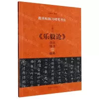 [N]王羲之乐毅论技法练习与临摹/跟名帖练习硬笔书法-9787540160708