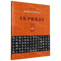 [N]苏孝慈墓志技法练习与临摹/跟名帖练习硬笔书法-9787540160692